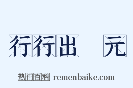 行行出狀元是什么意思的图片